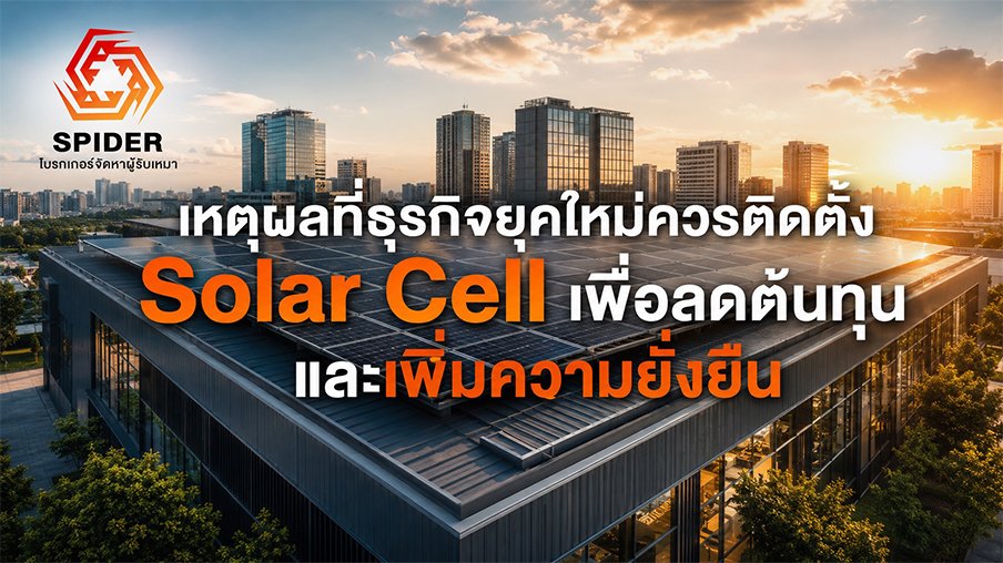 เหตุผลที่ธุรกิจยุคใหม่ควรติดตั้ง Solar Cell เพื่อลดต้นทุนและเพิ่มความยั่งยืน
