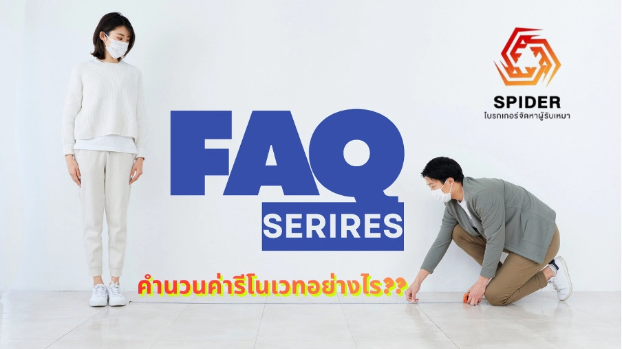 รีโนเวทบ้านทั้งที ใช้งบเท่าไร?? 