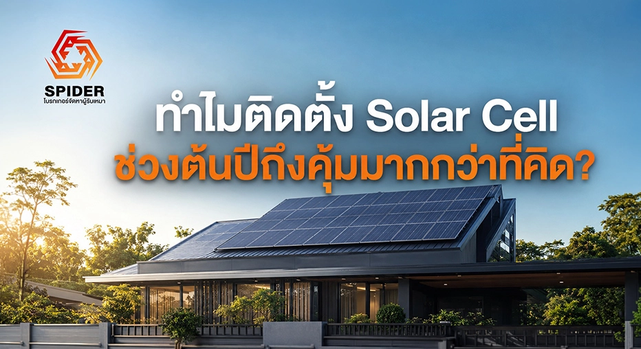 ทำไมติดตั้ง Solar Cell ช่วงต้นปีถึงคุ้มมากกว่าที่คิด?
