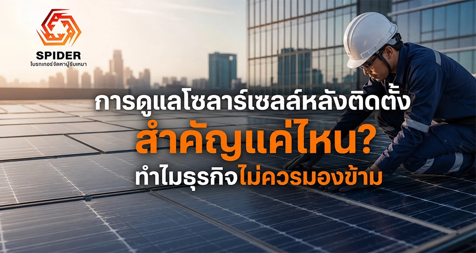 การดูแลโซลาร์เซลล์หลังติดตั้ง สำคัญแค่ไหน? ทำไมธุรกิจไม่ควรมองข้าม