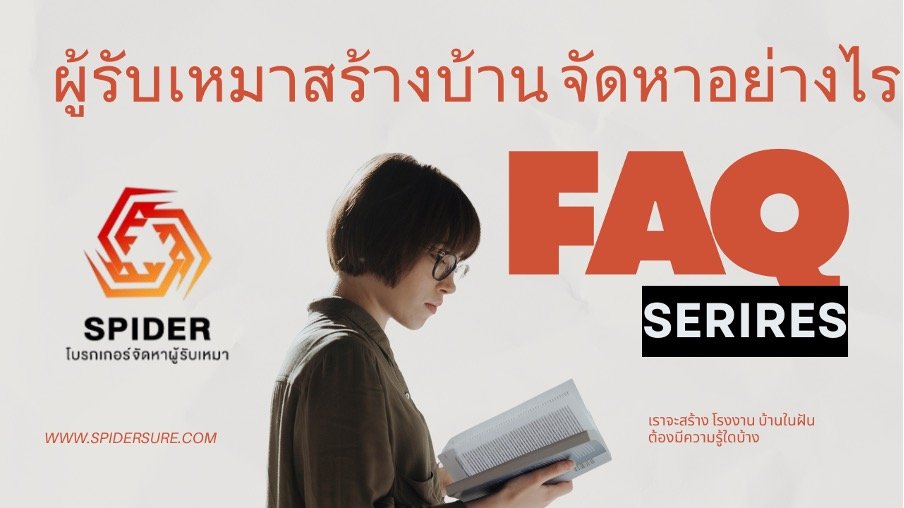 🏡SPIDER – ผู้ช่วยเลือกผู้รับเหมาสร้างบ้าน ที่ทำให้การสร้างบ้านเป็นเรื่องง่ายขึ้น