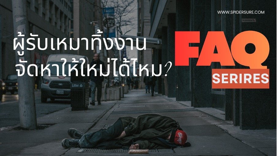 🏚️ผู้รับเหมาทิ้งงาน! ปัญหาใหญ่ของเจ้าของบ้าน SPIDER ช่วยคุณเริ่มต้นใหม่ได้อย่างมั่นใจ