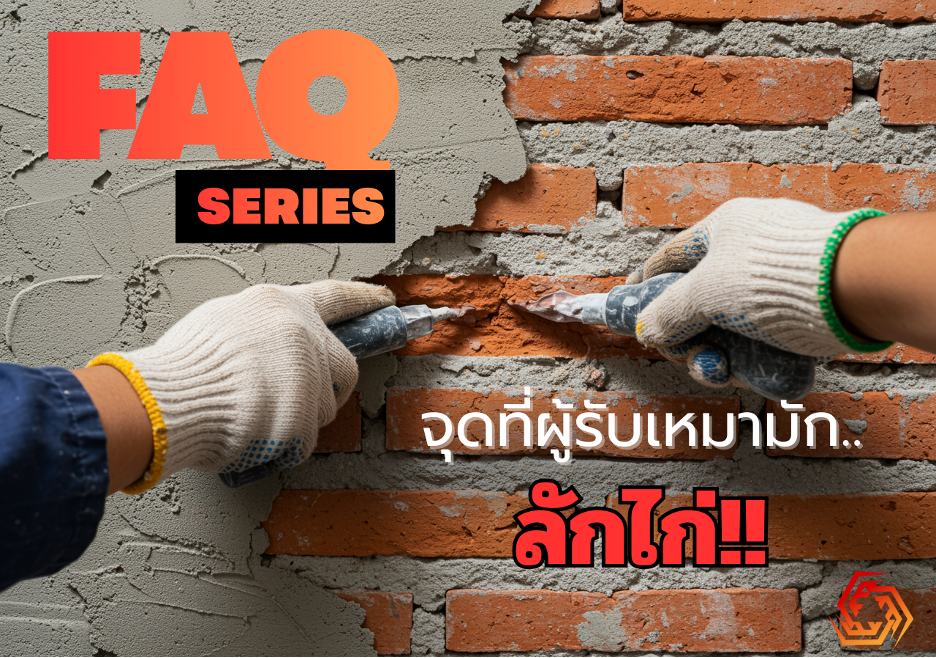 🏡 สิ่งที่มองไม่เห็นน่ากลัวที่สุด! : 3 จุดที่ผู้รับเหมามัก "ลักไก่" ลดสเปควัสดุเมื่อคุณเผลอ