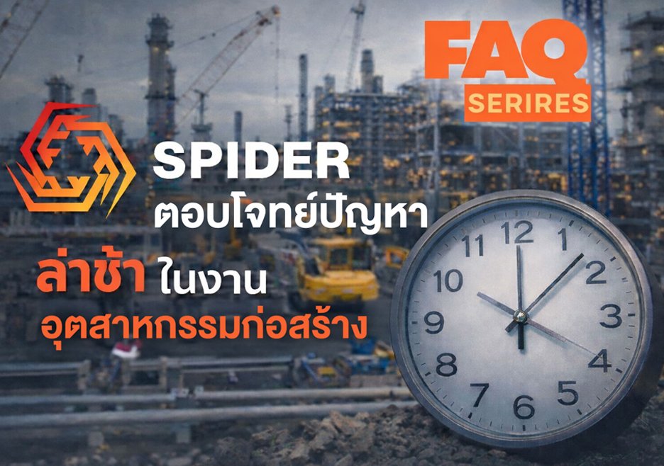 🏠 SPIDER ตอบโจทย์ปัญหาล่าช้าในงานอุตสาหกรรมก่อสร้าง