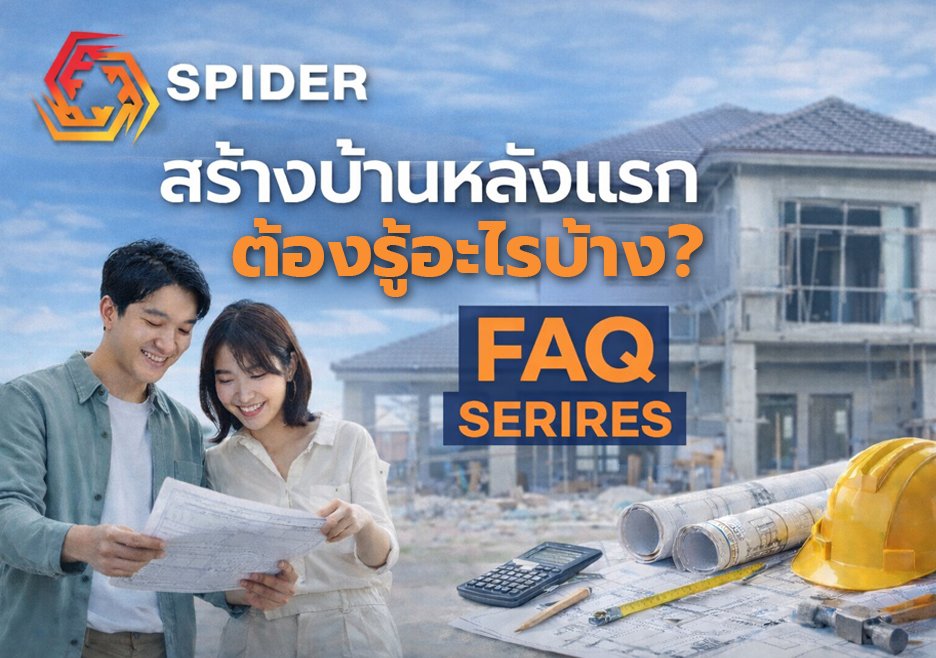 🏠 สร้างบ้านหลังแรก ต้องรู้อะไรบ้าง?