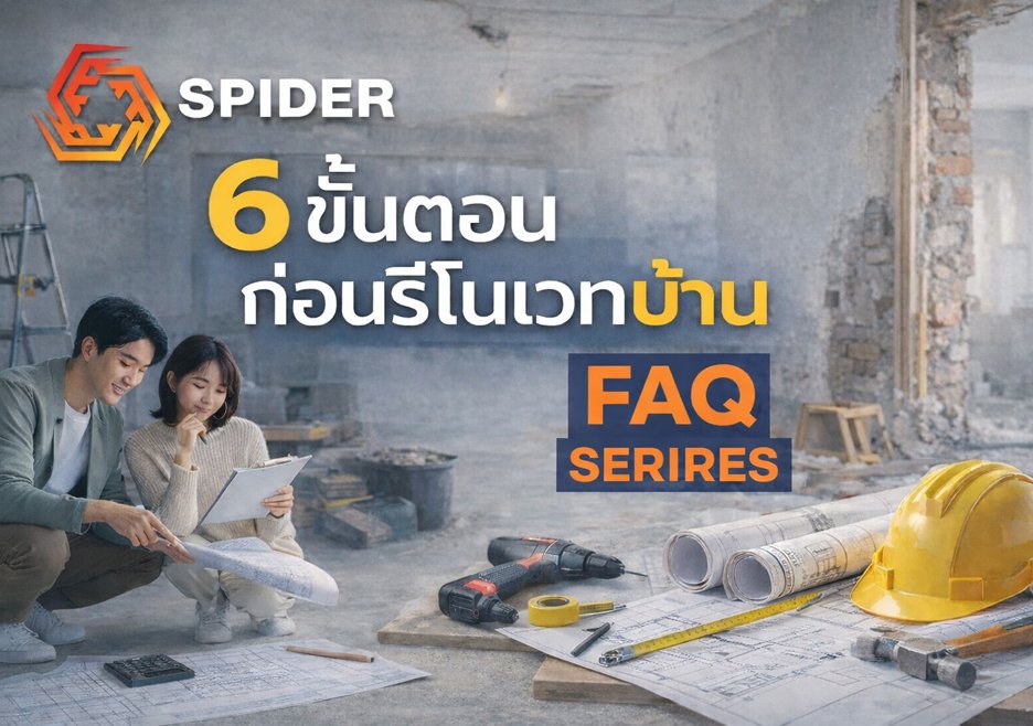 🏠 6 ขั้นตอนก่อนรีโนเวทบ้าน