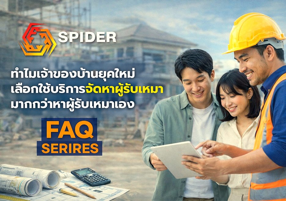 ทำไมเจ้าของบ้านยุคใหม่ เลือกใช้บริการจัดหาผู้รับเหมา มากกว่าหาผู้รับเหมาเอง